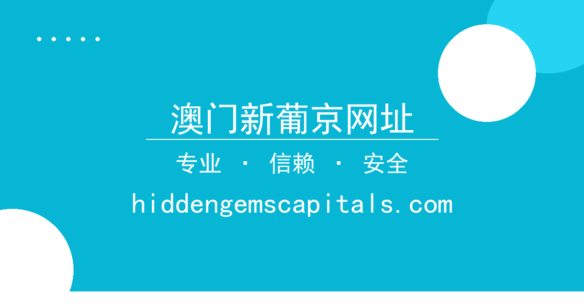 澳门新葡京网址