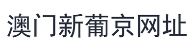 澳门新葡京网址
